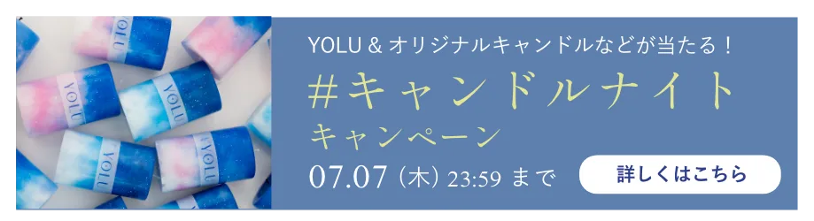 キャンドルナイトキャンペーン
