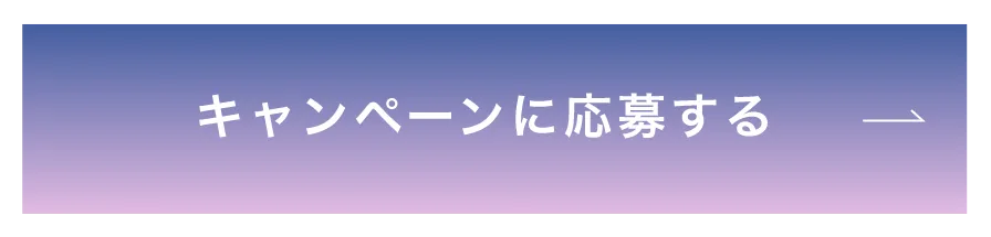 キャンペーンに応募する