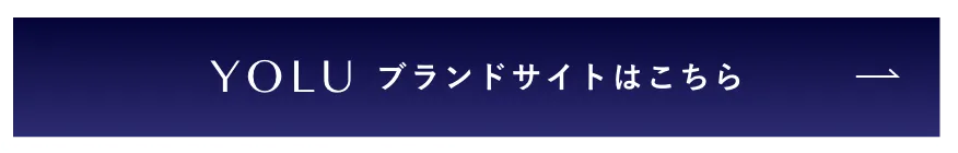 YOLUブランドサイトはこちら