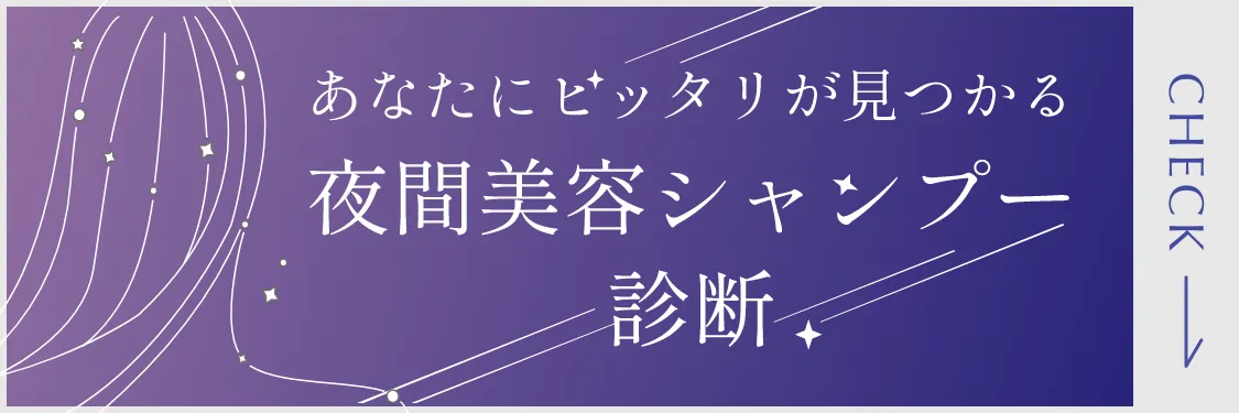 夜間美容シャンプー診断