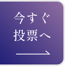 今すぐ投票へ