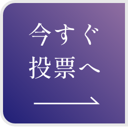 今すぐ投票へ