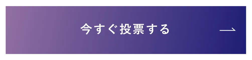 今すぐ投票する