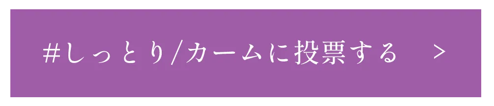 #しっとり/カームに投票する
