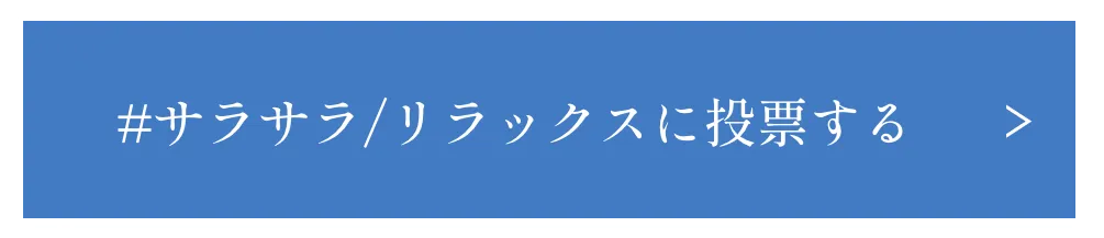 #さらさら/リラックスに投票する