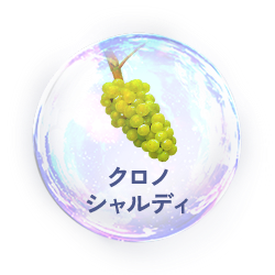 クロノシャルディ