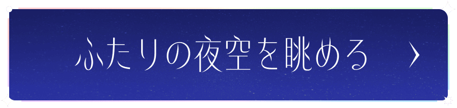 ふたりの夜空を眺める