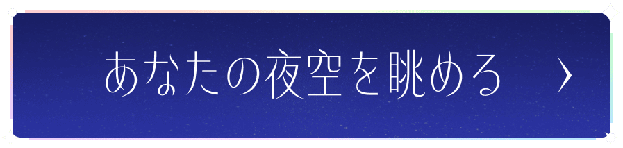 あなたの夜空を眺める