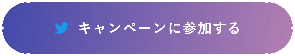 キャンペーンに参加する
