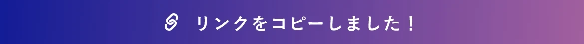 リンクをコピーしました！