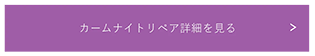 カームナイトリペア詳細を見る