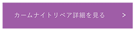カームナイトリペア詳細を見る