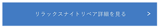 リラックスナイトリペア詳細を見る