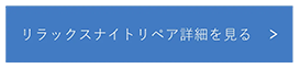 リラックスナイトリペア詳細を見る