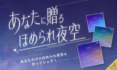 ほめられ夜空