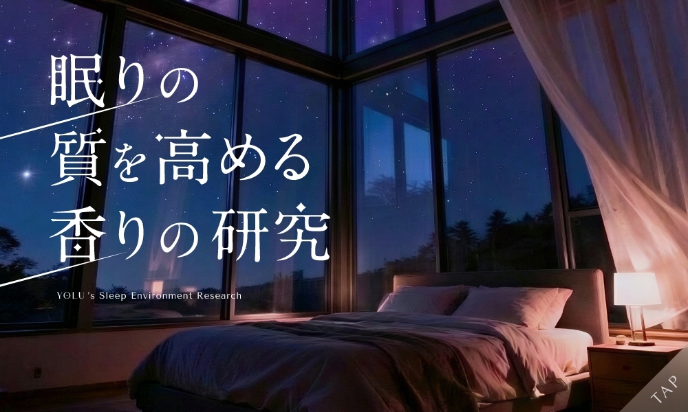 眠りの質を高める香りの研究