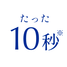 たった10秒