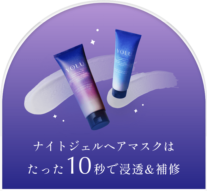 ナイトジェルヘアマスクはたった10秒で浸透&補修