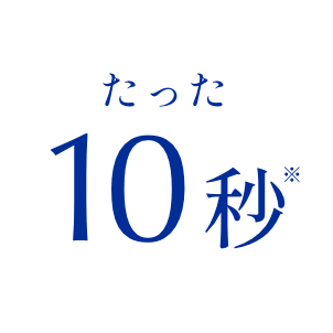たった10秒