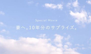 スペシャルWEBムービー「妻へ。10年分のサプライズ。」を公開しました