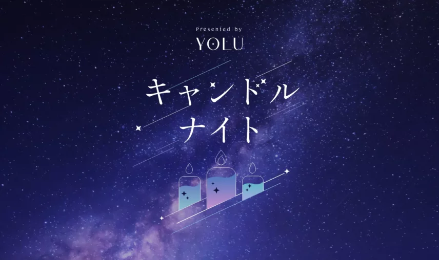 電気を消してゆったりとした夜を過ごそう キャンドルナイトキャンペーンを実施