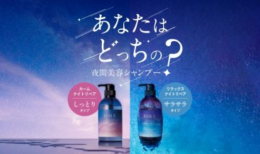 あなたはどっちの夜間美容シャンプー？キャンペーンを実施
