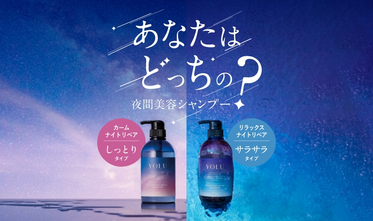 あなたはどっちの夜間美容シャンプー？キャンペーンを実施