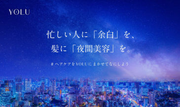 年の瀬も近く忙しくて髪のケアができていない人へ。11月4日（金）より「＃ヘアケアをYOLUにまかせてなにしよう」キャンペーンを開催