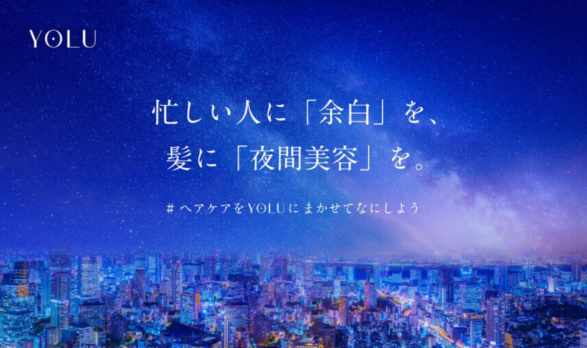 年の瀬も近く忙しくて髪のケアができていない人へ。11月4日（金）より「＃ヘアケアをYOLUにまかせてなにしよう」キャンペーンを開催
