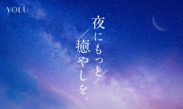 疲れを感じやすい6月に癒しの“夜間美容”体験  を提案。『YOLU NIGHT BEAUTY LABO』が6月9日（金）～11日（日）原宿に期間限定オープン