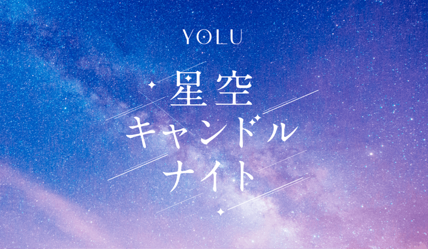 夜間美容ブランドYOLUが「100万人のキャンドルナイト＠増上寺2025」に出展<br>YOLUオリジナルキャンドルづくり体験＆カームナイトリペアのサシェサンプルをプレゼント